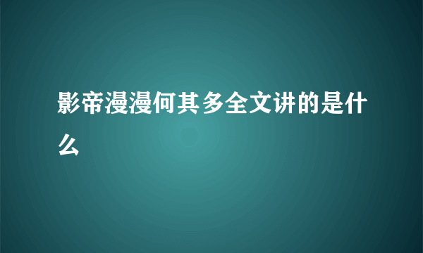 影帝漫漫何其多全文讲的是什么