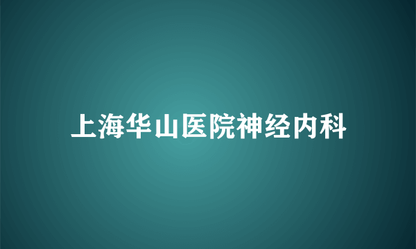 上海华山医院神经内科