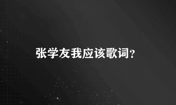 张学友我应该歌词？