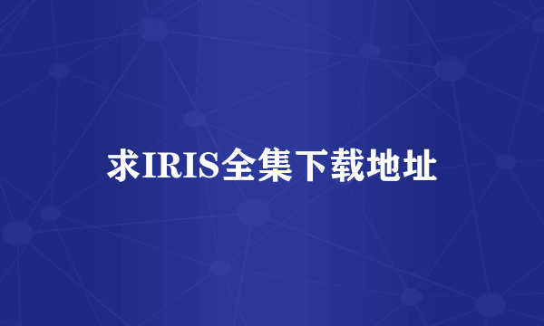 求IRIS全集下载地址