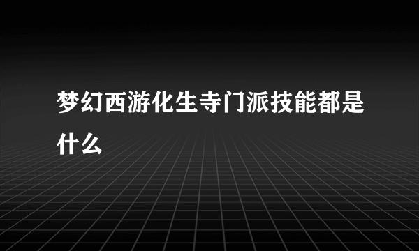 梦幻西游化生寺门派技能都是什么