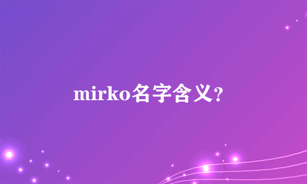 mirko名字含义？