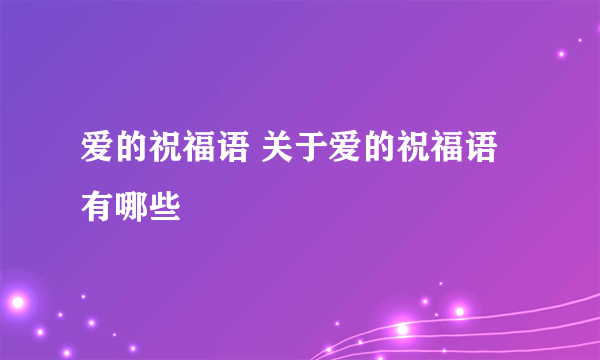 爱的祝福语 关于爱的祝福语有哪些