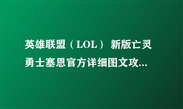 英雄联盟（LOL） 新版亡灵勇士塞恩官方详细图文攻略 塞恩技能解析、玩法心得