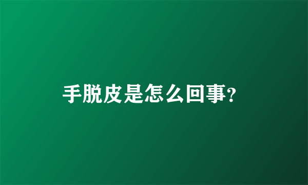 手脱皮是怎么回事？