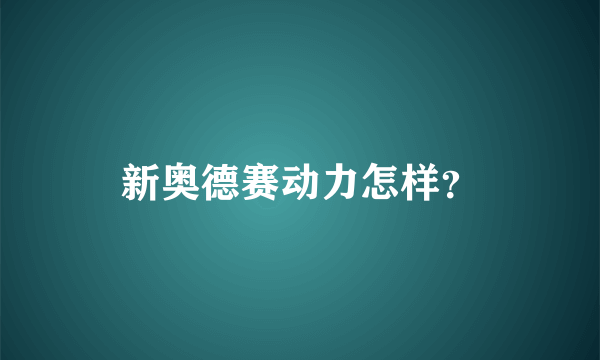 新奥德赛动力怎样？