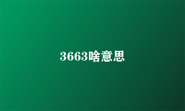 3663啥意思