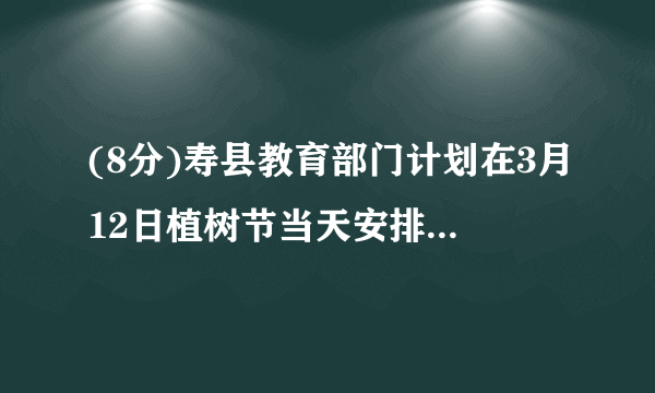 (8分)寿县教育部门计划在3月12日植树节当天安排,两校部分学生到森林公园参加植树活动.已知校区的每位学生往返车费是6元,校每位学生的往返车费是10元,要求两所学校均要有学生参加,且校参加活动的学生比校参加活动的学生少4人,本次活动的往返车费总和不超过210元.求,两校最多各有多少学生参加?