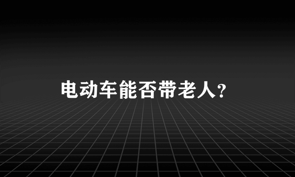 电动车能否带老人？