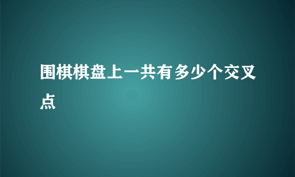 围棋棋盘上一共有多少个交叉点