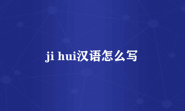 ji hui汉语怎么写