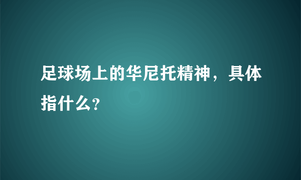 足球场上的华尼托精神，具体指什么？