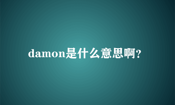 damon是什么意思啊？