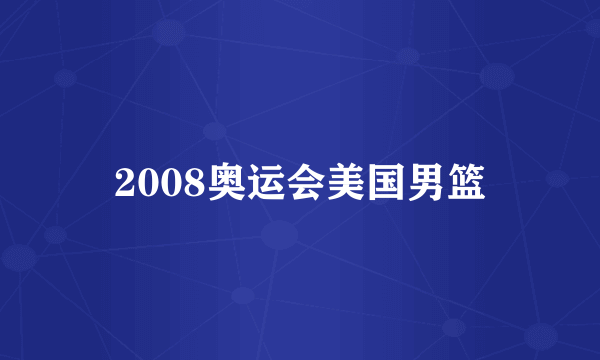 2008奥运会美国男篮