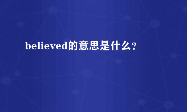 believed的意思是什么？