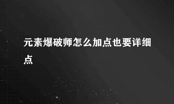 元素爆破师怎么加点也要详细点