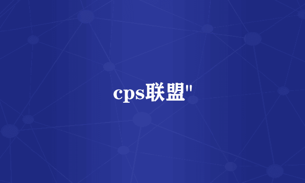 cps联盟