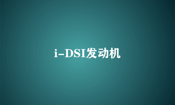 i-DSI发动机