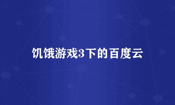 饥饿游戏3下的百度云