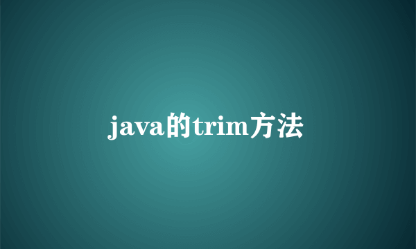 java的trim方法