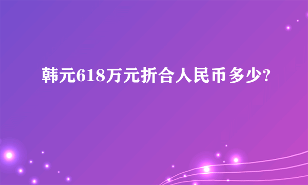 韩元618万元折合人民币多少?