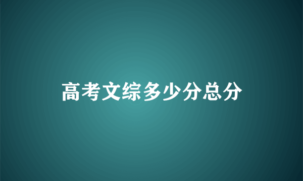 高考文综多少分总分