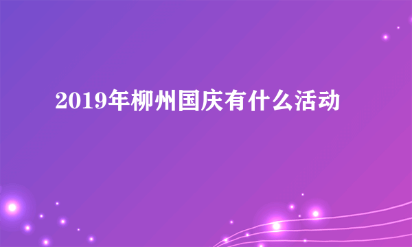 2019年柳州国庆有什么活动