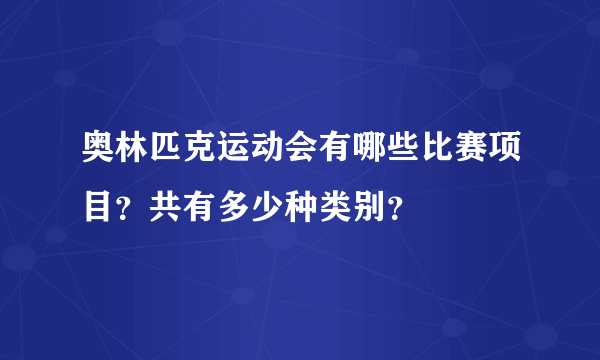 奥林匹克运动会有哪些比赛项目？共有多少种类别？