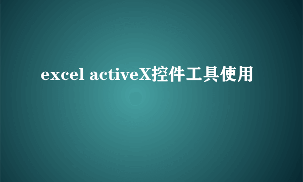 excel activeX控件工具使用