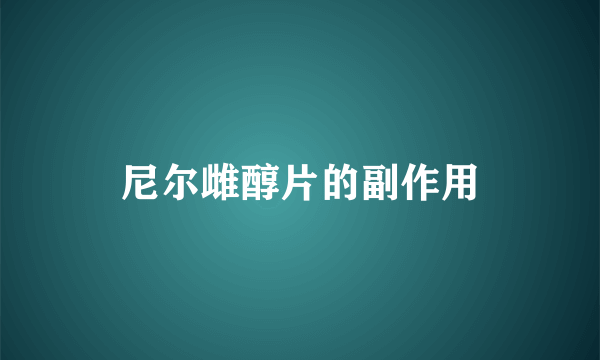 尼尔雌醇片的副作用