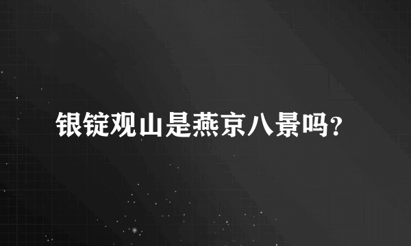 银锭观山是燕京八景吗？