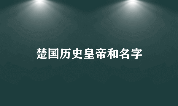 楚国历史皇帝和名字