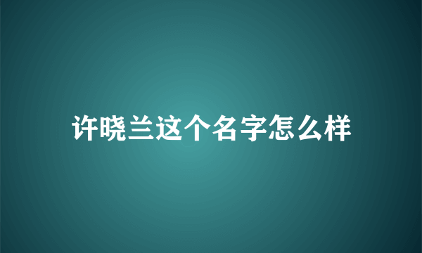 许晓兰这个名字怎么样