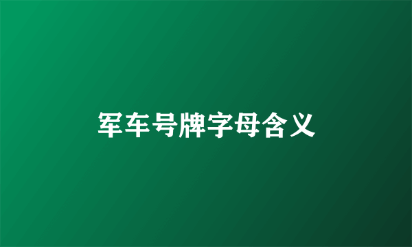 军车号牌字母含义