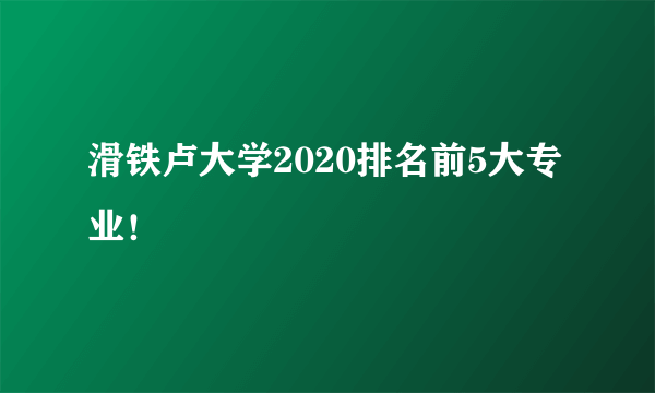 滑铁卢大学2020排名前5大专业！