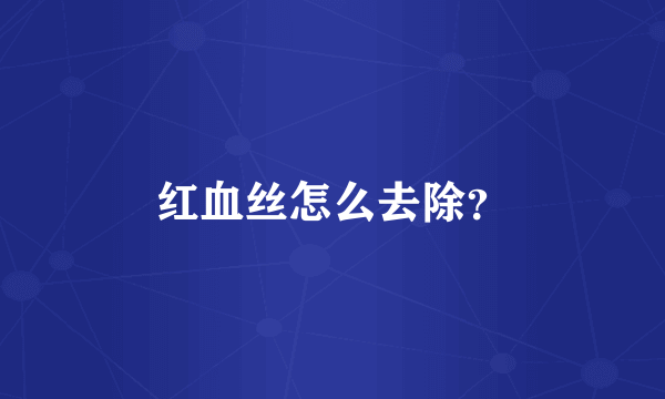 红血丝怎么去除？