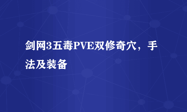 剑网3五毒PVE双修奇穴，手法及装备