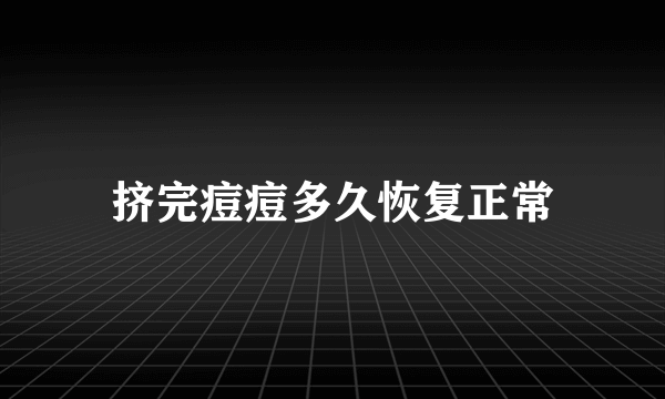 挤完痘痘多久恢复正常