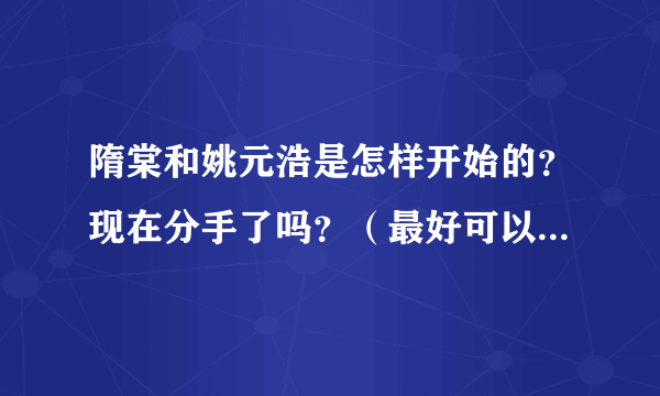 隋棠和姚元浩是怎样开始的？现在分手了吗？（最好可以附上交往过程~）