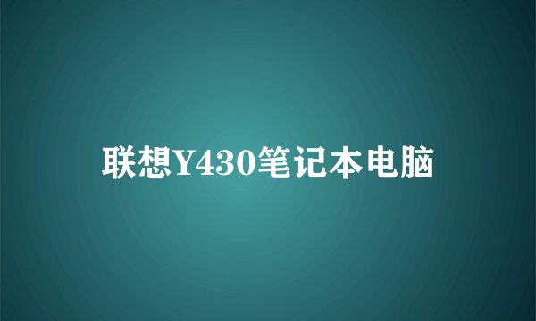 联想Y430笔记本电脑