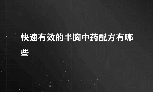 快速有效的丰胸中药配方有哪些