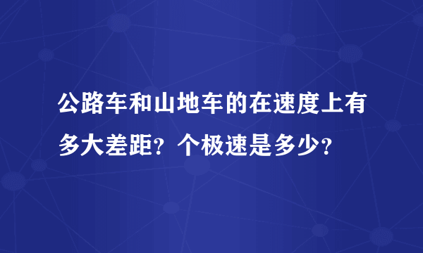 公路车和山地车的在速度上有多大差距？个极速是多少？