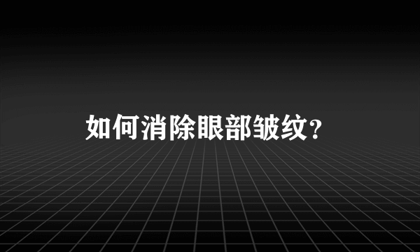 如何消除眼部皱纹？