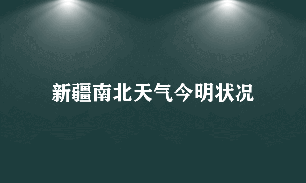 新疆南北天气今明状况