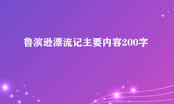 鲁滨逊漂流记主要内容200字