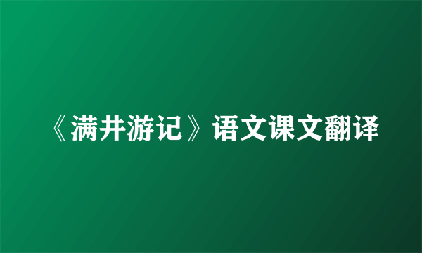 《满井游记》语文课文翻译