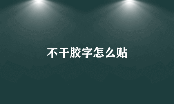 不干胶字怎么贴