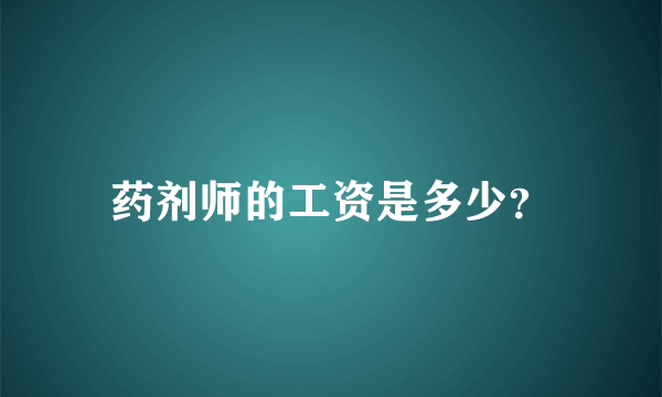 药剂师的工资是多少？