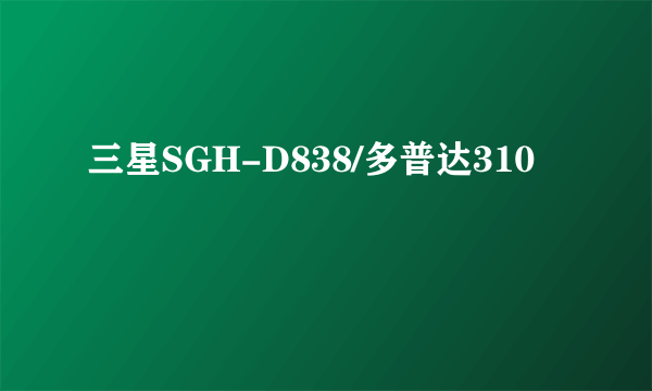 三星SGH-D838/多普达310