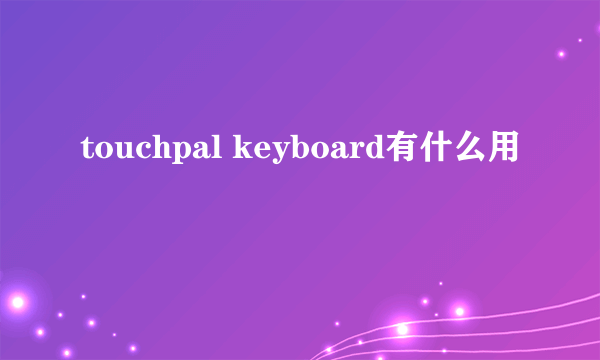 touchpal keyboard有什么用